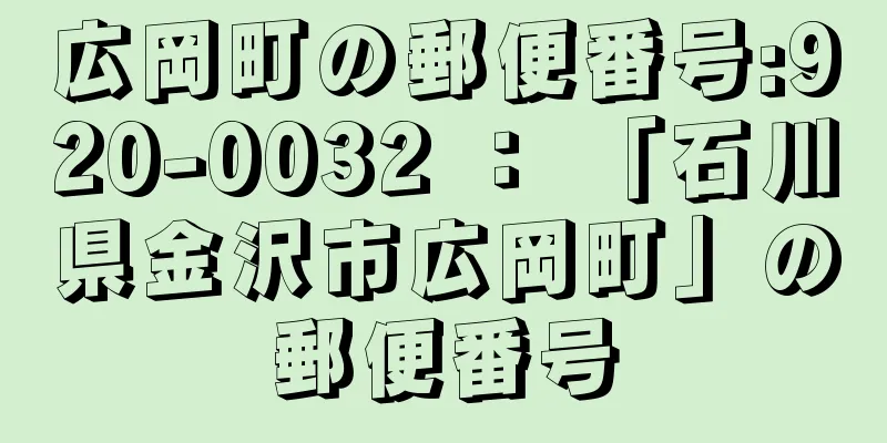 広岡町の郵便番号:920-0032 ： 「石川県金沢市広岡町」の郵便番号