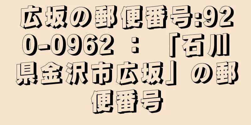 広坂の郵便番号:920-0962 ： 「石川県金沢市広坂」の郵便番号