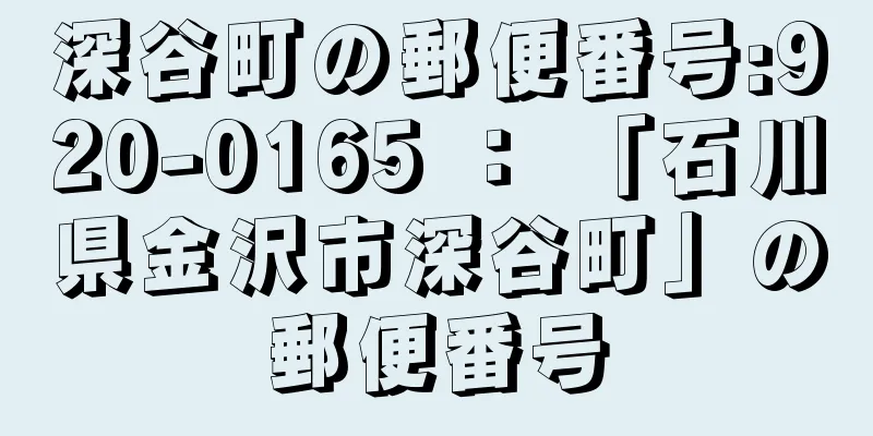 深谷町の郵便番号:920-0165 ： 「石川県金沢市深谷町」の郵便番号