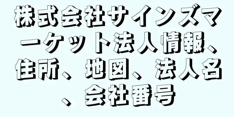 株式会社サインズマーケット法人情報、住所、地図、法人名、会社番号