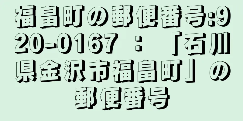 福畠町の郵便番号:920-0167 ： 「石川県金沢市福畠町」の郵便番号