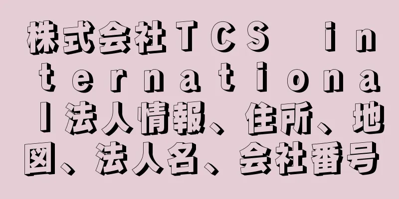 株式会社ＴＣＳ　ｉｎｔｅｒｎａｔｉｏｎａｌ法人情報、住所、地図、法人名、会社番号