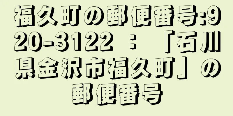 福久町の郵便番号:920-3122 ： 「石川県金沢市福久町」の郵便番号