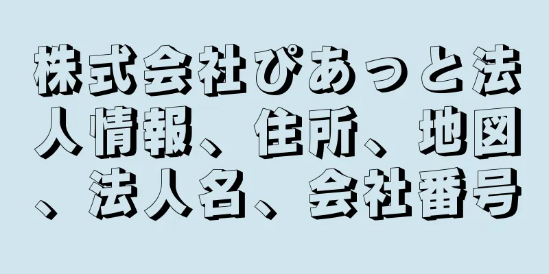 株式会社ぴあっと法人情報、住所、地図、法人名、会社番号