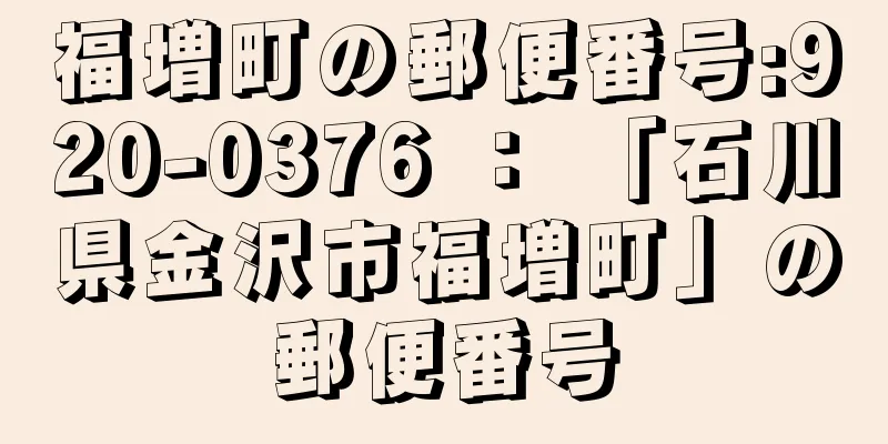 福増町の郵便番号:920-0376 ： 「石川県金沢市福増町」の郵便番号