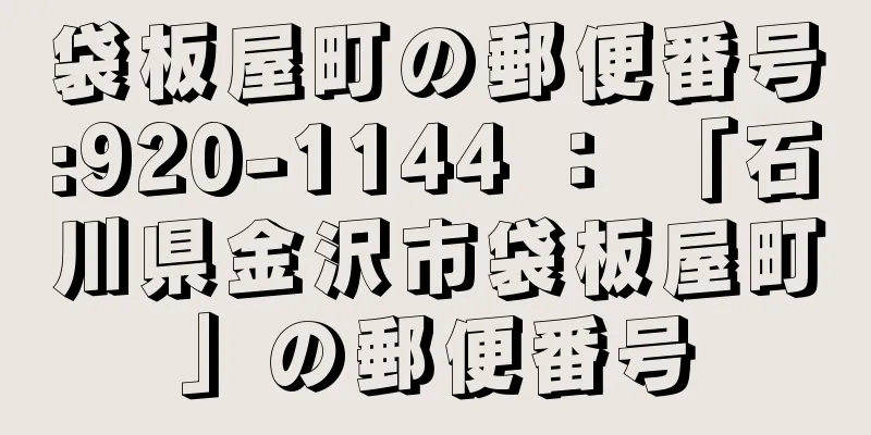 袋板屋町の郵便番号:920-1144 ： 「石川県金沢市袋板屋町」の郵便番号