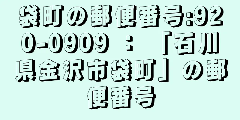 袋町の郵便番号:920-0909 ： 「石川県金沢市袋町」の郵便番号