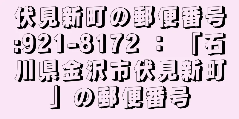 伏見新町の郵便番号:921-8172 ： 「石川県金沢市伏見新町」の郵便番号