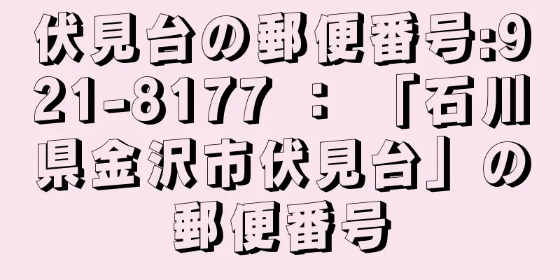 伏見台の郵便番号:921-8177 ： 「石川県金沢市伏見台」の郵便番号