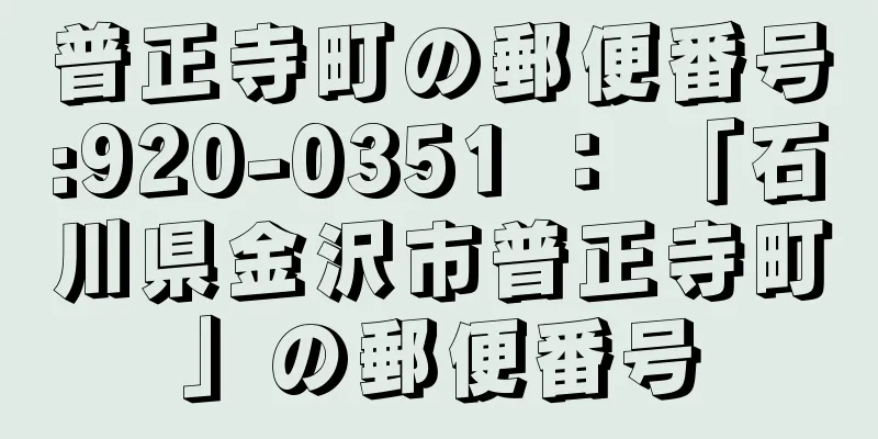 普正寺町の郵便番号:920-0351 ： 「石川県金沢市普正寺町」の郵便番号