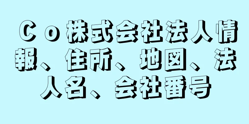 Ｃｏ株式会社法人情報、住所、地図、法人名、会社番号