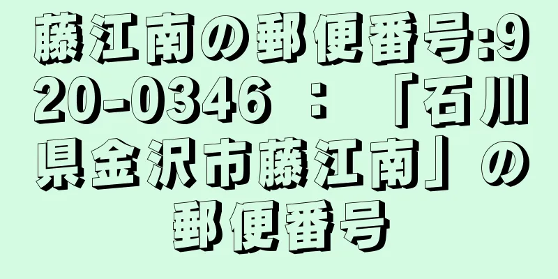 藤江南の郵便番号:920-0346 ： 「石川県金沢市藤江南」の郵便番号