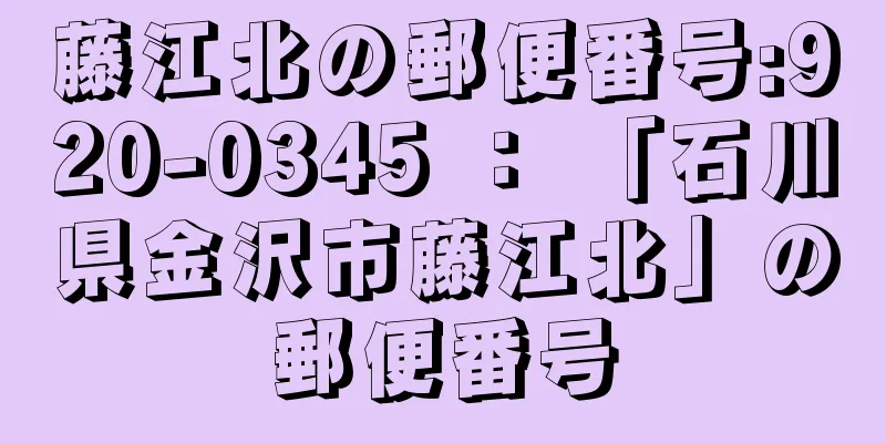 藤江北の郵便番号:920-0345 ： 「石川県金沢市藤江北」の郵便番号