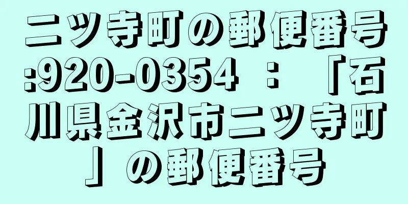 二ツ寺町の郵便番号:920-0354 ： 「石川県金沢市二ツ寺町」の郵便番号