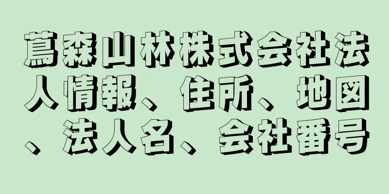 蔦森山林株式会社法人情報、住所、地図、法人名、会社番号