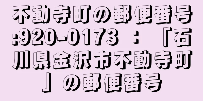 不動寺町の郵便番号:920-0173 ： 「石川県金沢市不動寺町」の郵便番号