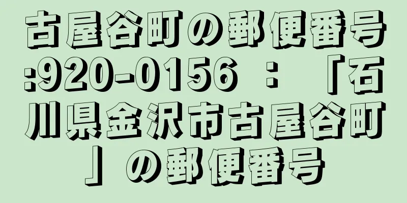 古屋谷町の郵便番号:920-0156 ： 「石川県金沢市古屋谷町」の郵便番号