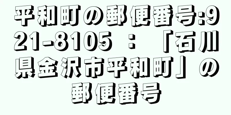 平和町の郵便番号:921-8105 ： 「石川県金沢市平和町」の郵便番号