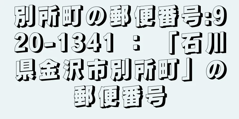 別所町の郵便番号:920-1341 ： 「石川県金沢市別所町」の郵便番号