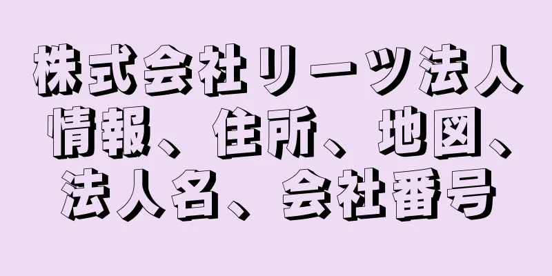 株式会社リーツ法人情報、住所、地図、法人名、会社番号