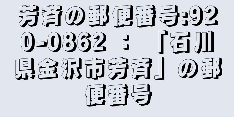 芳斉の郵便番号:920-0862 ： 「石川県金沢市芳斉」の郵便番号