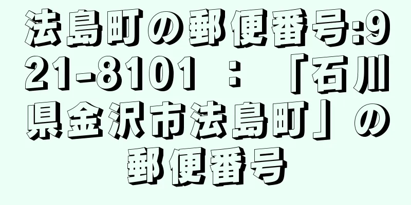 法島町の郵便番号:921-8101 ： 「石川県金沢市法島町」の郵便番号