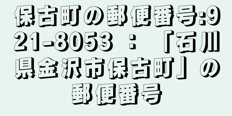 保古町の郵便番号:921-8053 ： 「石川県金沢市保古町」の郵便番号