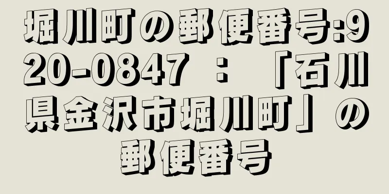 堀川町の郵便番号:920-0847 ： 「石川県金沢市堀川町」の郵便番号