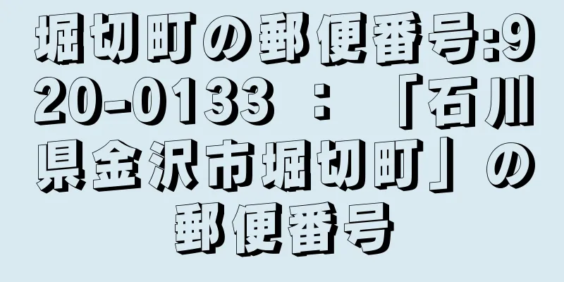 堀切町の郵便番号:920-0133 ： 「石川県金沢市堀切町」の郵便番号