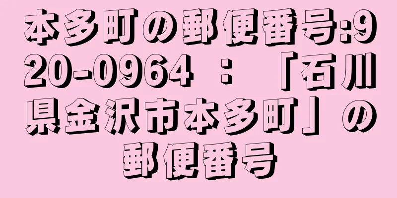 本多町の郵便番号:920-0964 ： 「石川県金沢市本多町」の郵便番号