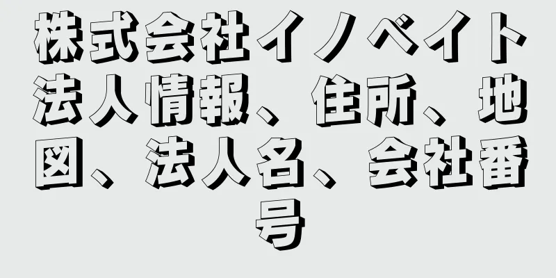 株式会社イノベイト法人情報、住所、地図、法人名、会社番号