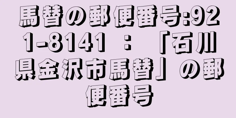 馬替の郵便番号:921-8141 ： 「石川県金沢市馬替」の郵便番号