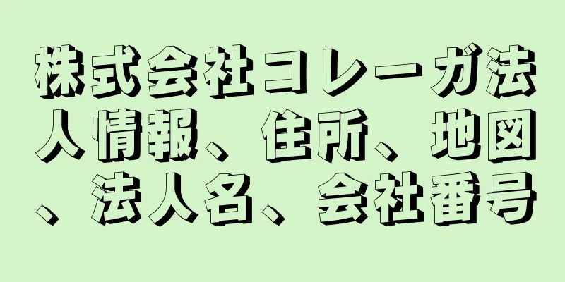 株式会社コレーガ法人情報、住所、地図、法人名、会社番号