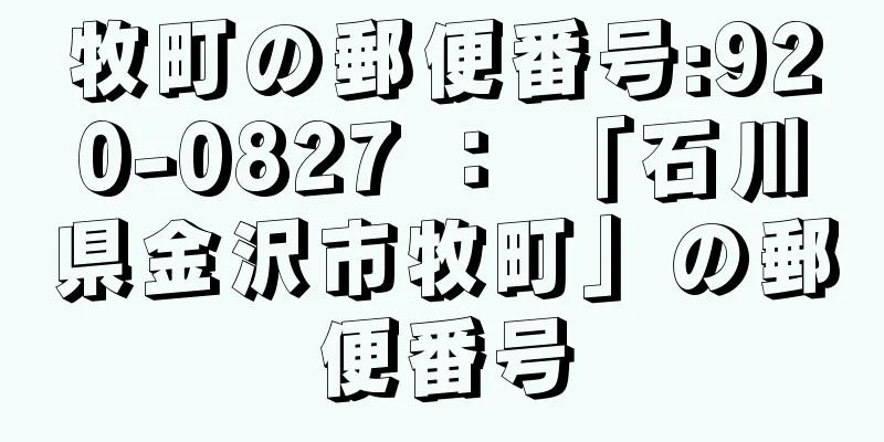 牧町の郵便番号:920-0827 ： 「石川県金沢市牧町」の郵便番号