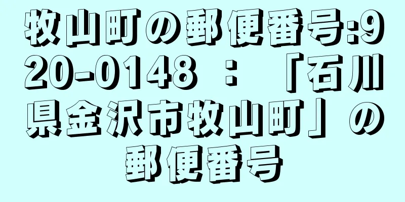 牧山町の郵便番号:920-0148 ： 「石川県金沢市牧山町」の郵便番号