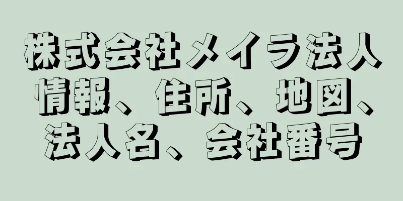 株式会社メイラ法人情報、住所、地図、法人名、会社番号