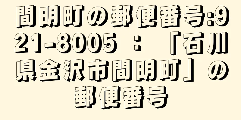 間明町の郵便番号:921-8005 ： 「石川県金沢市間明町」の郵便番号