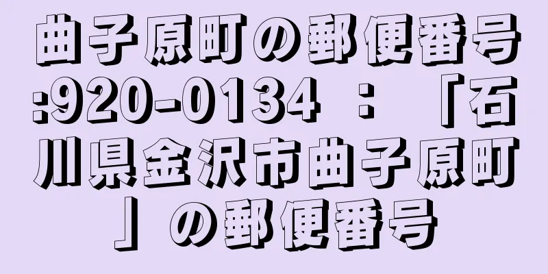 曲子原町の郵便番号:920-0134 ： 「石川県金沢市曲子原町」の郵便番号