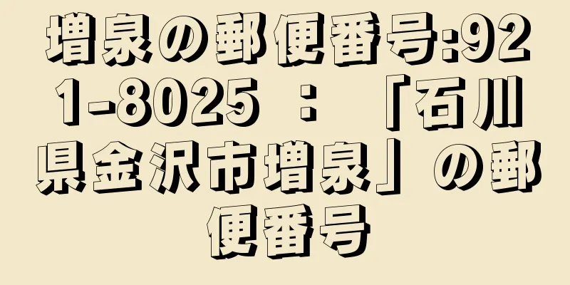 増泉の郵便番号:921-8025 ： 「石川県金沢市増泉」の郵便番号