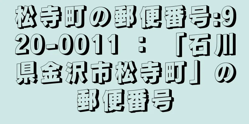 松寺町の郵便番号:920-0011 ： 「石川県金沢市松寺町」の郵便番号