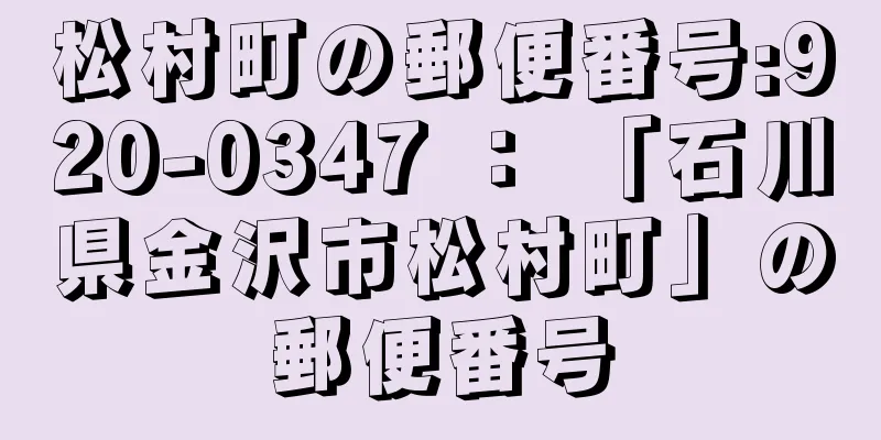 松村町の郵便番号:920-0347 ： 「石川県金沢市松村町」の郵便番号