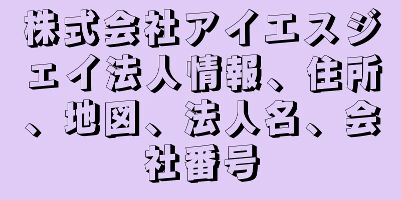 株式会社アイエスジェイ法人情報、住所、地図、法人名、会社番号