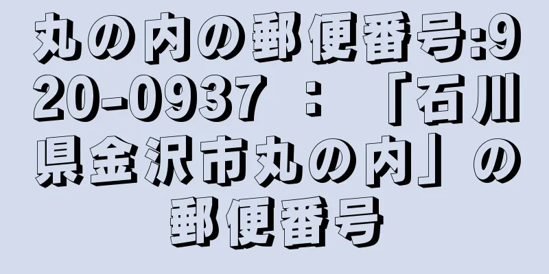 丸の内の郵便番号:920-0937 ： 「石川県金沢市丸の内」の郵便番号