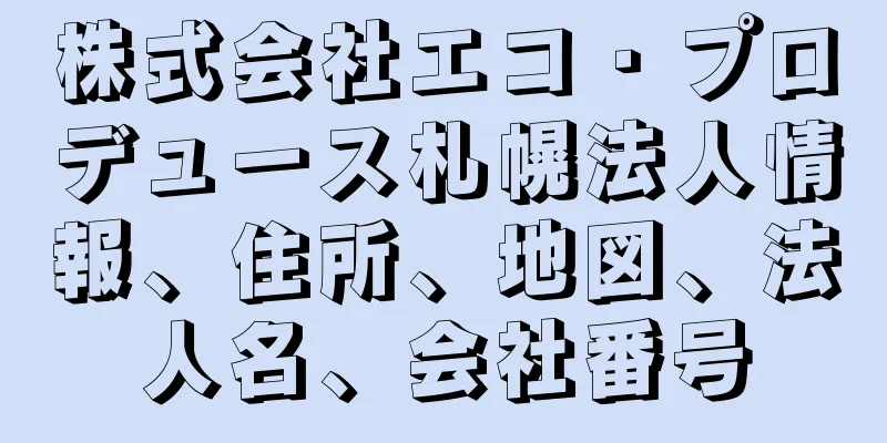 株式会社エコ・プロデュース札幌法人情報、住所、地図、法人名、会社番号