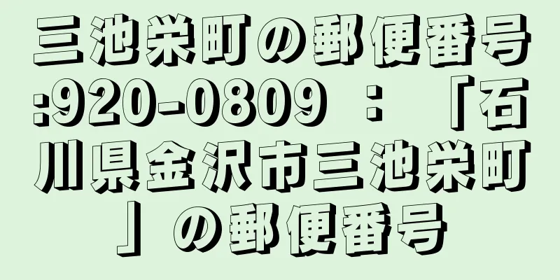 三池栄町の郵便番号:920-0809 ： 「石川県金沢市三池栄町」の郵便番号