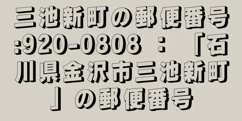 三池新町の郵便番号:920-0808 ： 「石川県金沢市三池新町」の郵便番号