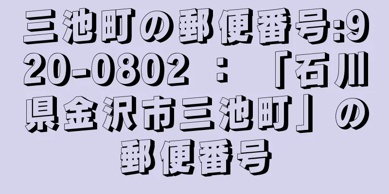 三池町の郵便番号:920-0802 ： 「石川県金沢市三池町」の郵便番号