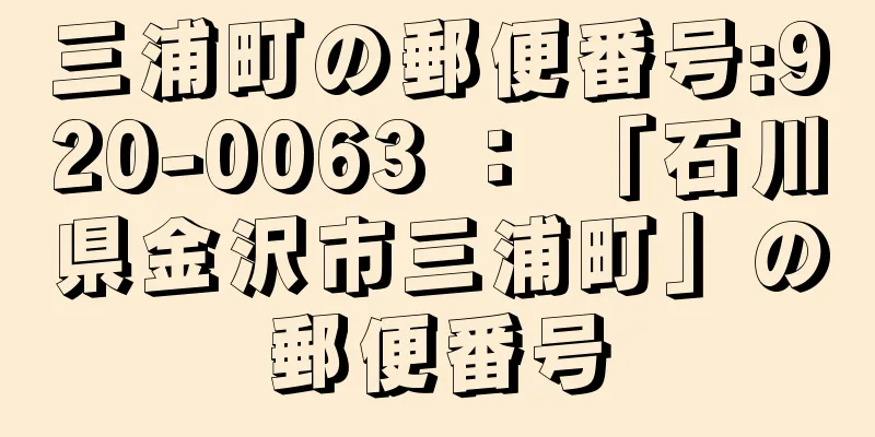 三浦町の郵便番号:920-0063 ： 「石川県金沢市三浦町」の郵便番号