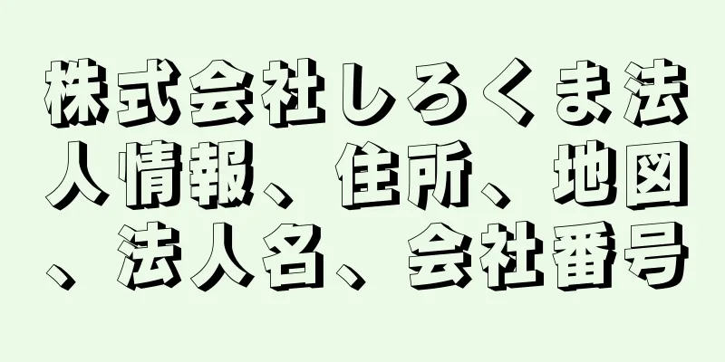株式会社しろくま法人情報、住所、地図、法人名、会社番号