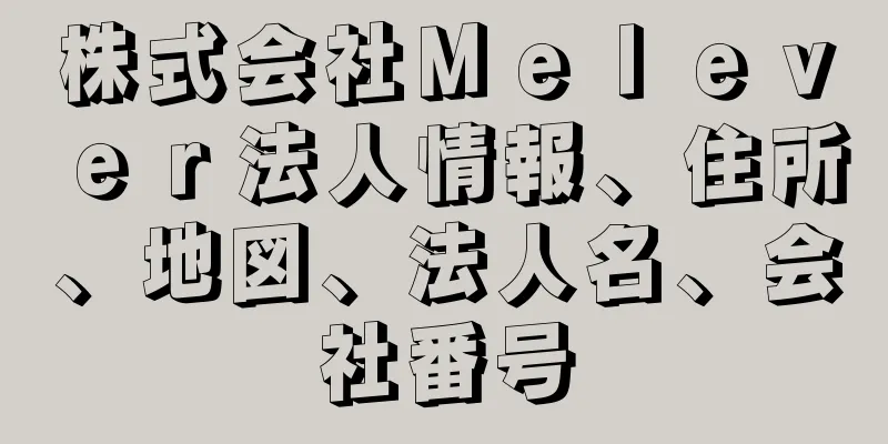 株式会社Ｍｅｌｅｖｅｒ法人情報、住所、地図、法人名、会社番号